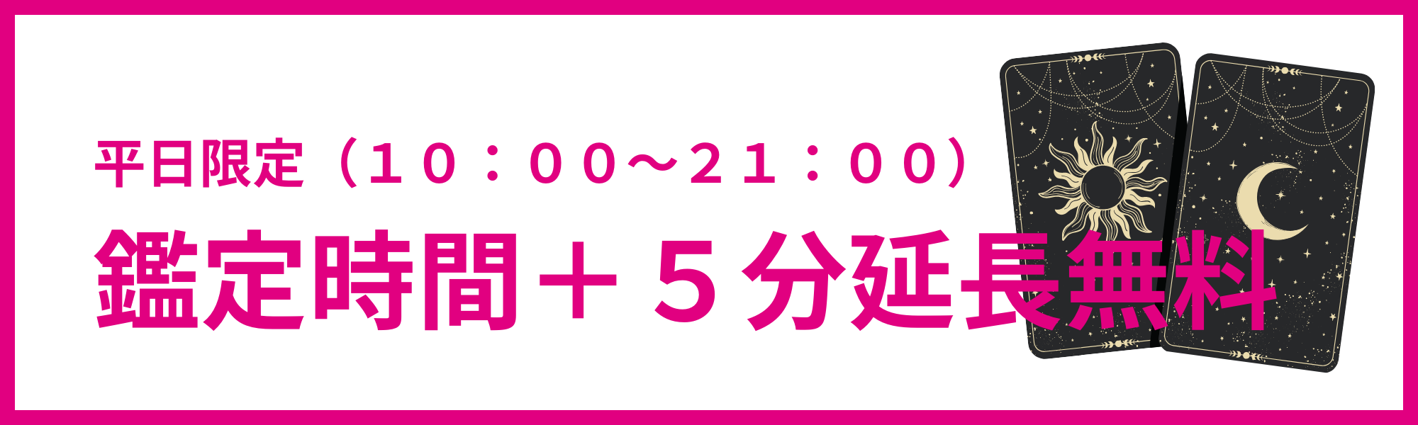 平日の占い鑑定は5分延長無料の案内バナー