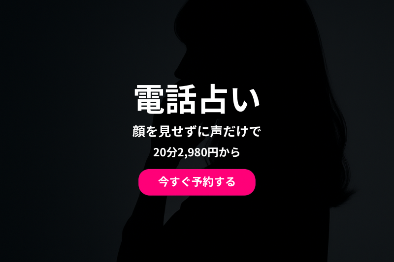 占いミザリーの電話占い鑑定のイメージ画像
